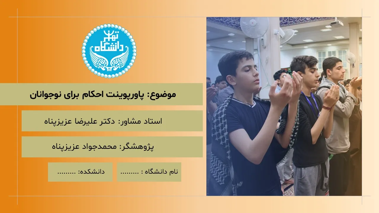 پاورپوینت احکام برای نوجوانان