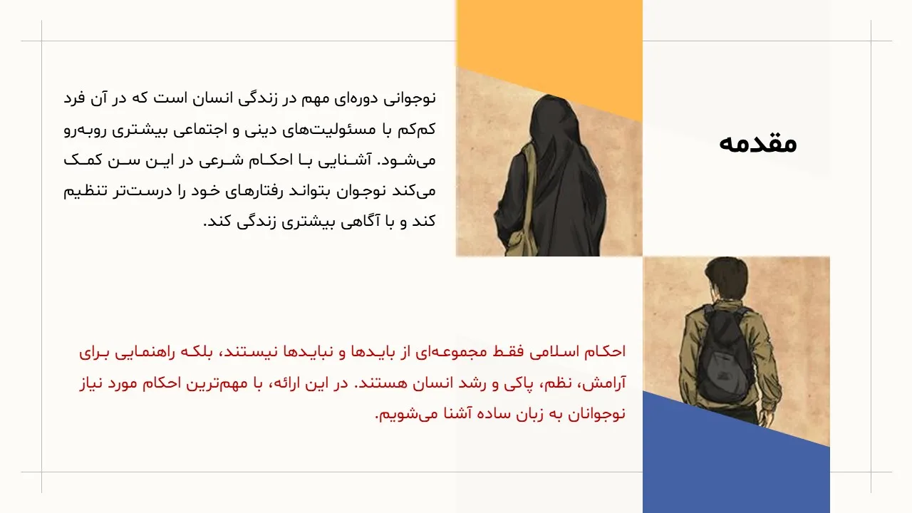 پاورپوینت احکام برای نوجوانان