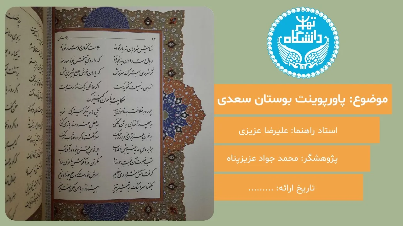 پاورپوینت بوستان سعدی