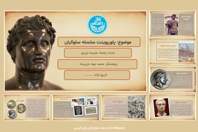 پاورپوینت سلسله سلوکیان