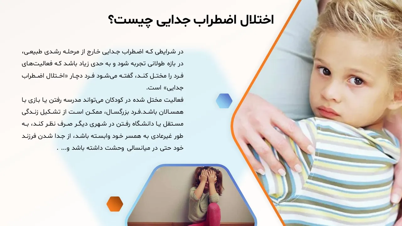 پاورپوینت اختلال اضطراب جدایی