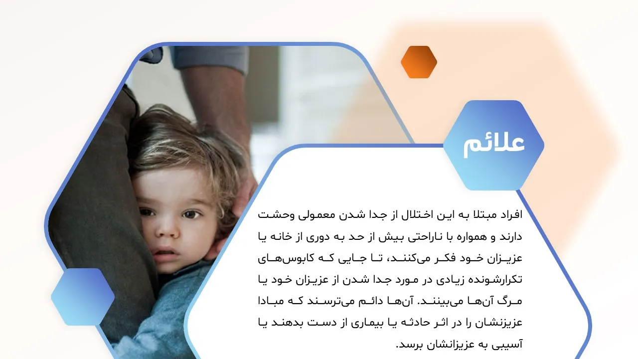 پاورپوینت اختلال اضطراب جدایی