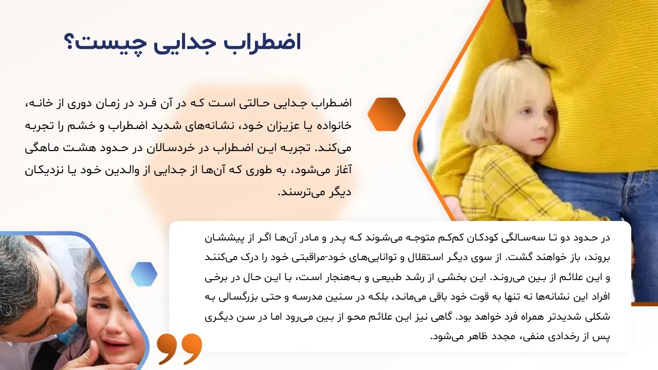 پاورپوینت اختلال اضطراب جدایی