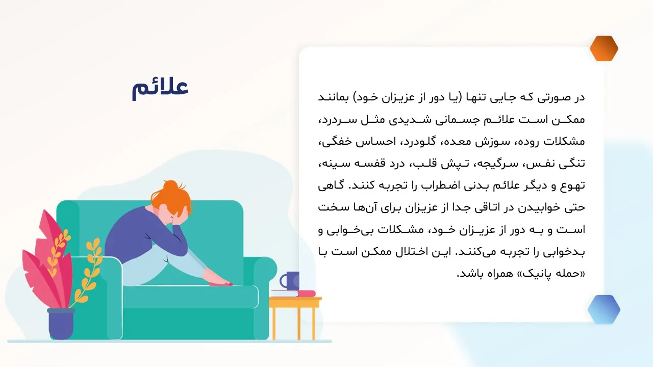 پاورپوینت اختلال اضطراب جدایی