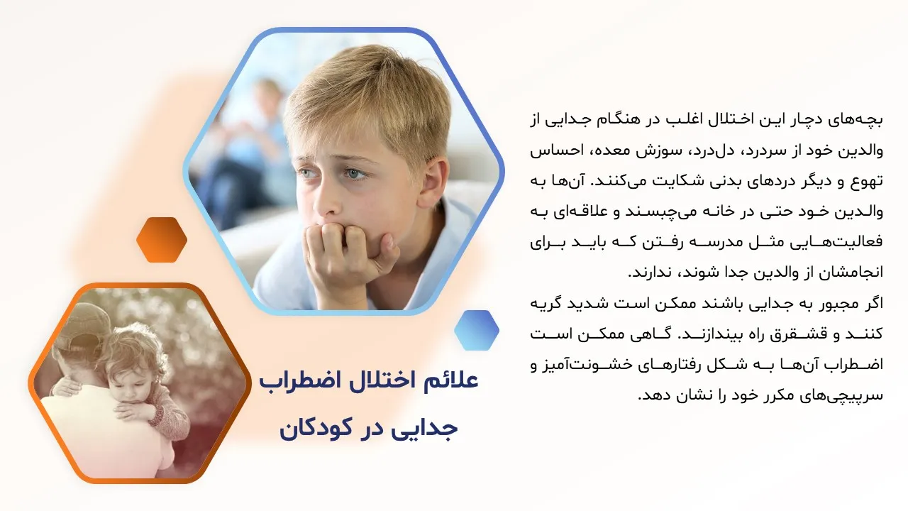 پاورپوینت اختلال اضطراب جدایی