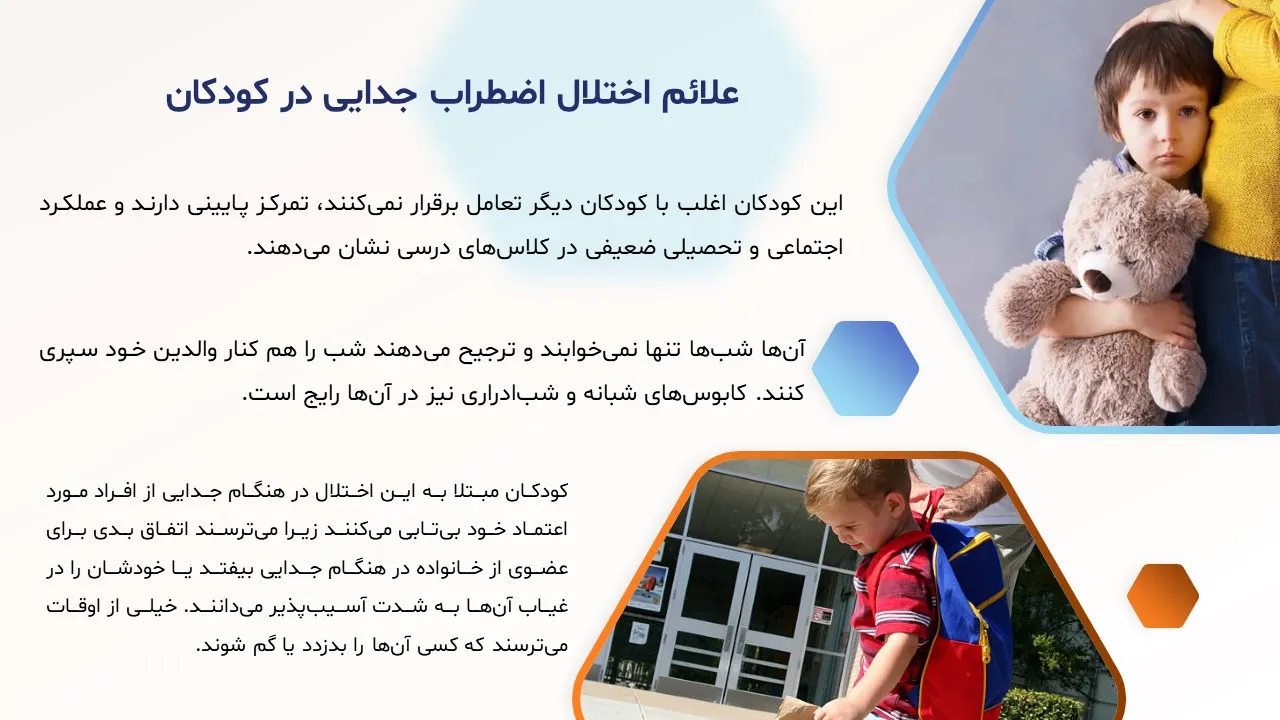 پاورپوینت اختلال اضطراب جدایی
