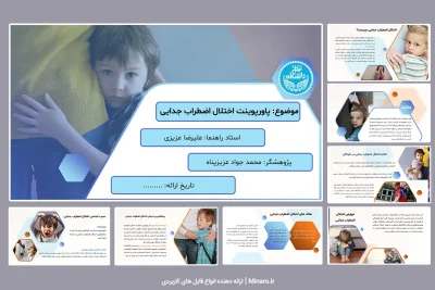 پاورپوینت اختلال اضطراب جدایی