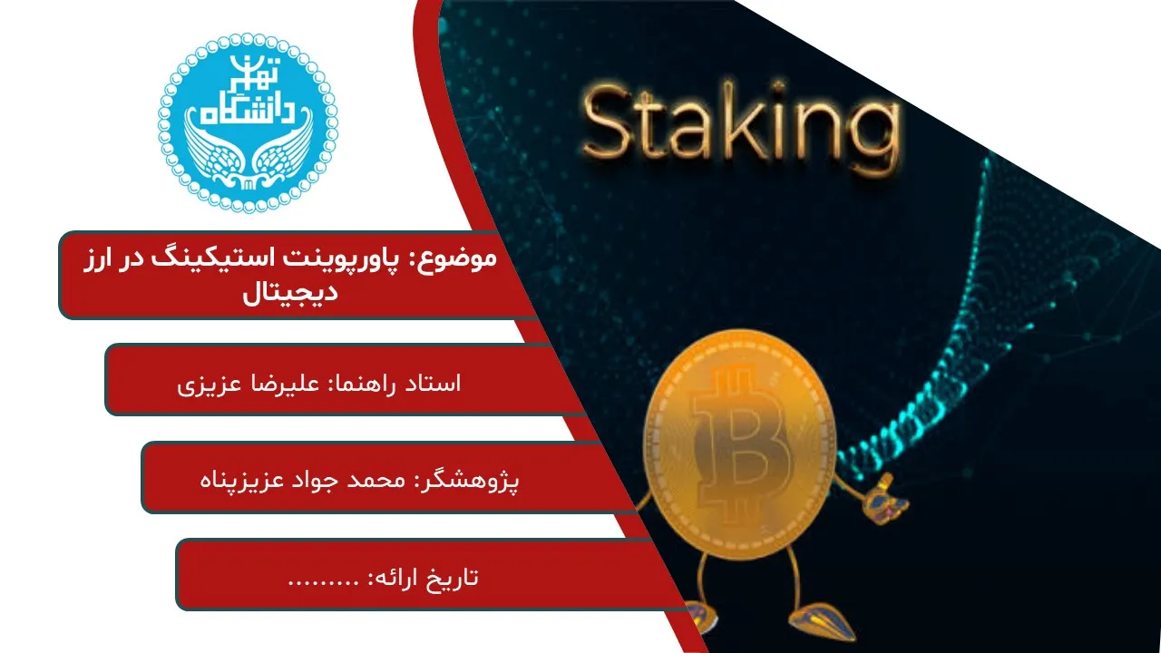 staking-digital-currency-powerpoint-04 پاورپوینت استیکینگ در ارز دیجیتال