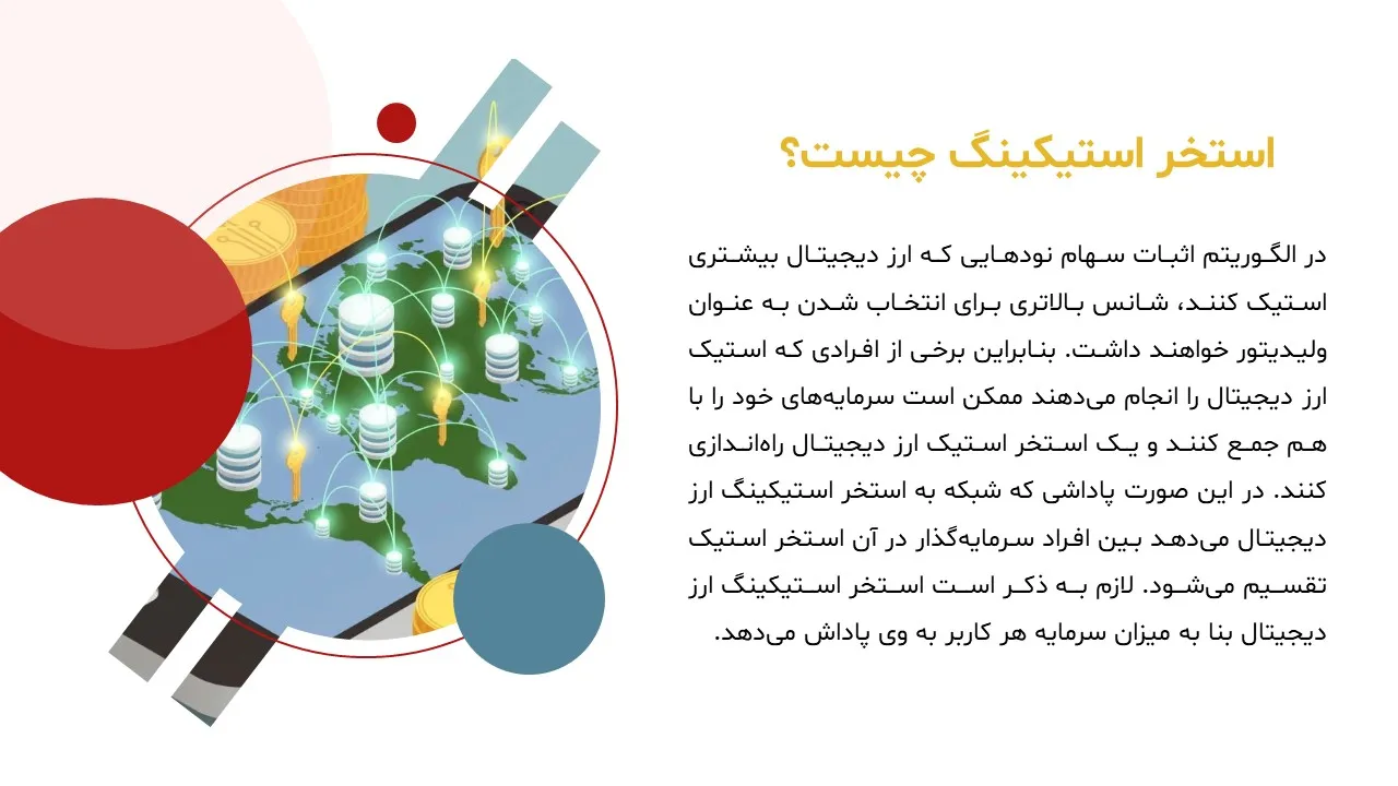 staking-digital-currency-powerpoint-08 پاورپوینت استیکینگ در ارز دیجیتال