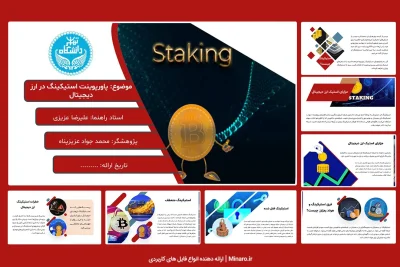 پاورپوینت استیکینگ در ارز دیجیتال
