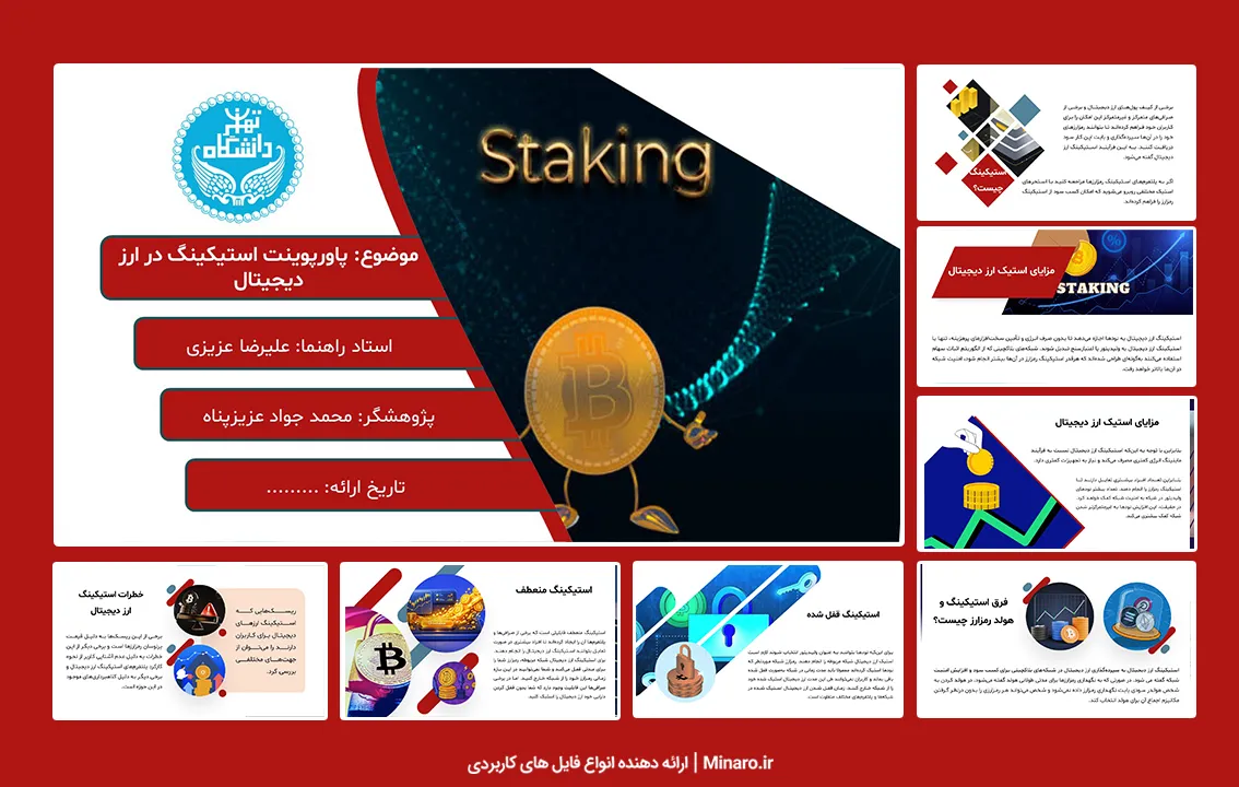 پاورپوینت استیکینگ در ارز دیجیتال