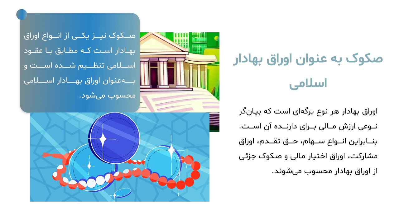 sukuk-powerpoint-04 پاورپوینت صکوک