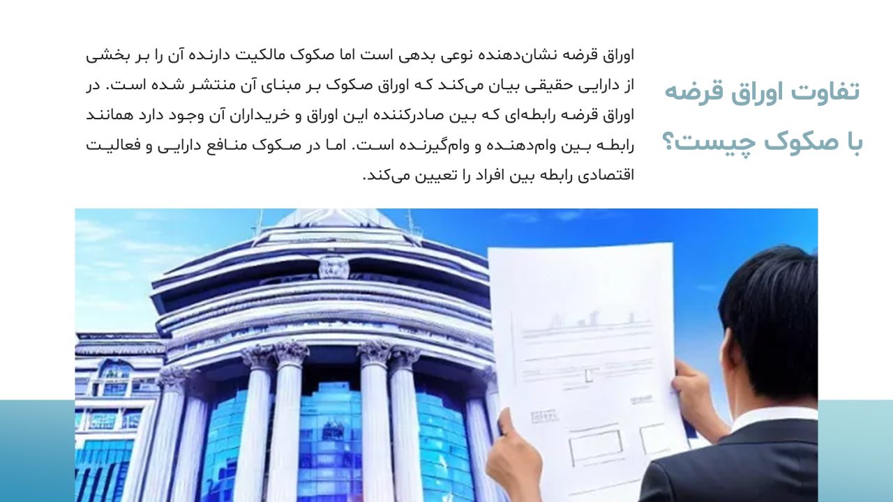 sukuk-powerpoint-05 پاورپوینت صکوک