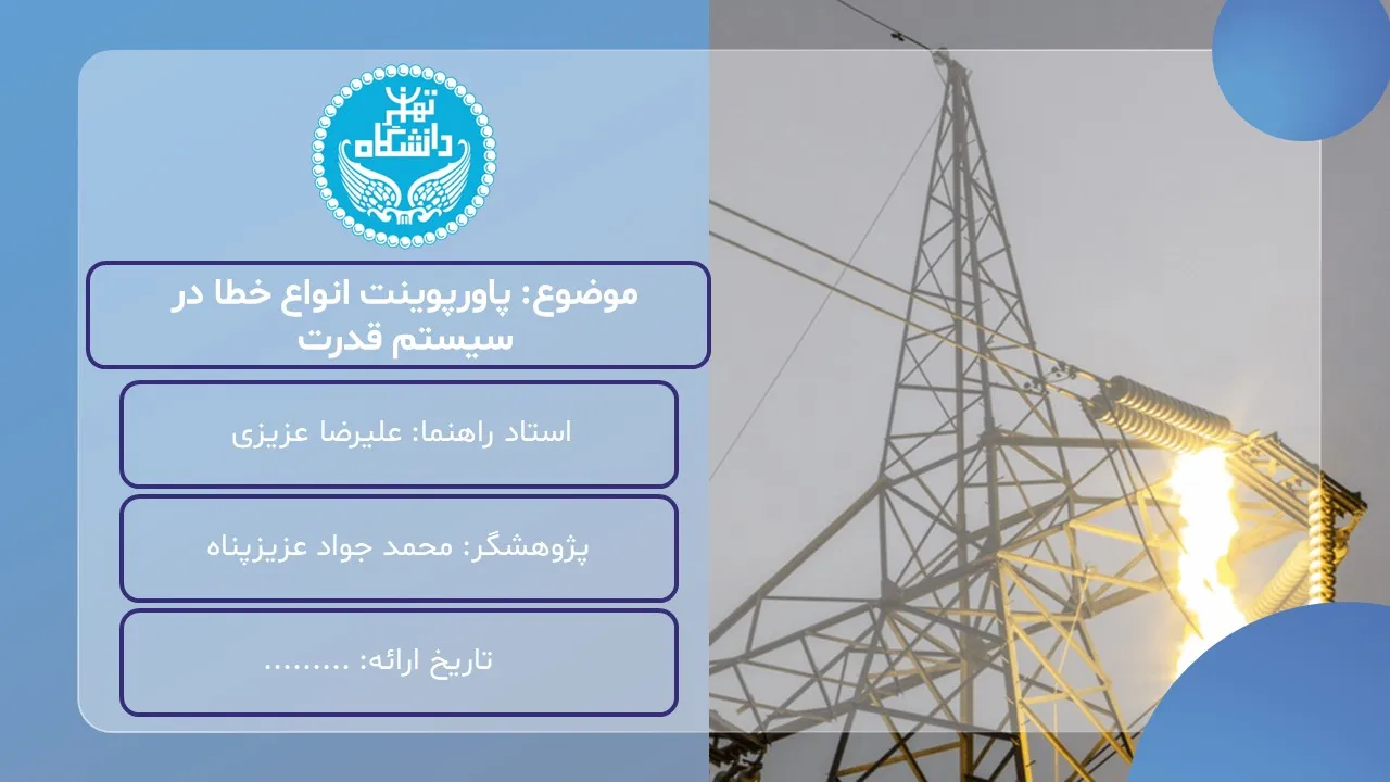 types- power-system-errors-powerpoint-03 پاورپوینت انواع خطا در سیستم قدرت
