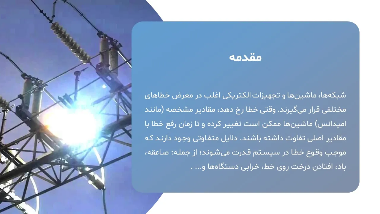 types- power-system-errors-powerpoint-04 پاورپوینت انواع خطا در سیستم قدرت