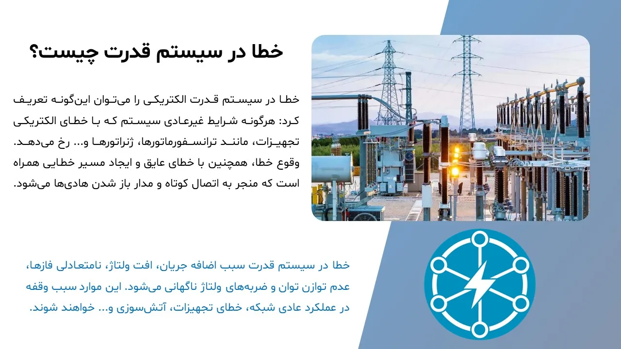 types- power-system-errors-powerpoint-05 پاورپوینت انواع خطا در سیستم قدرت