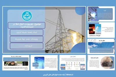 پاورپوینت انواع خطا در سیستم قدرت