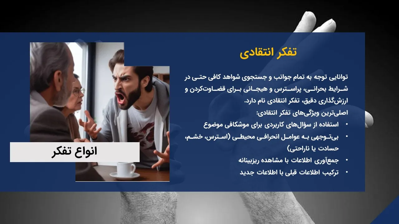 پاورپوینت انواع تفکر