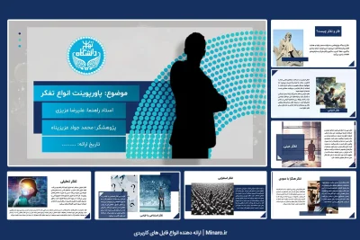 پاورپوینت انواع تفکر