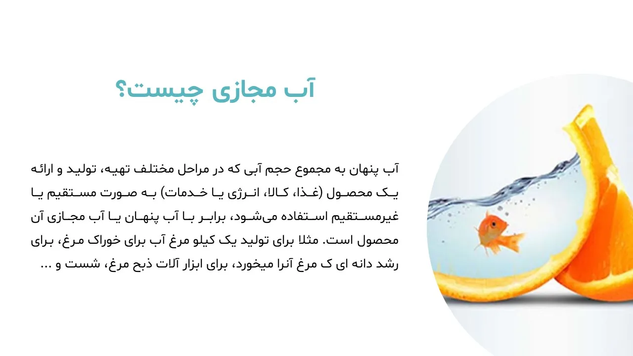 پاورپوینت آب مجازی