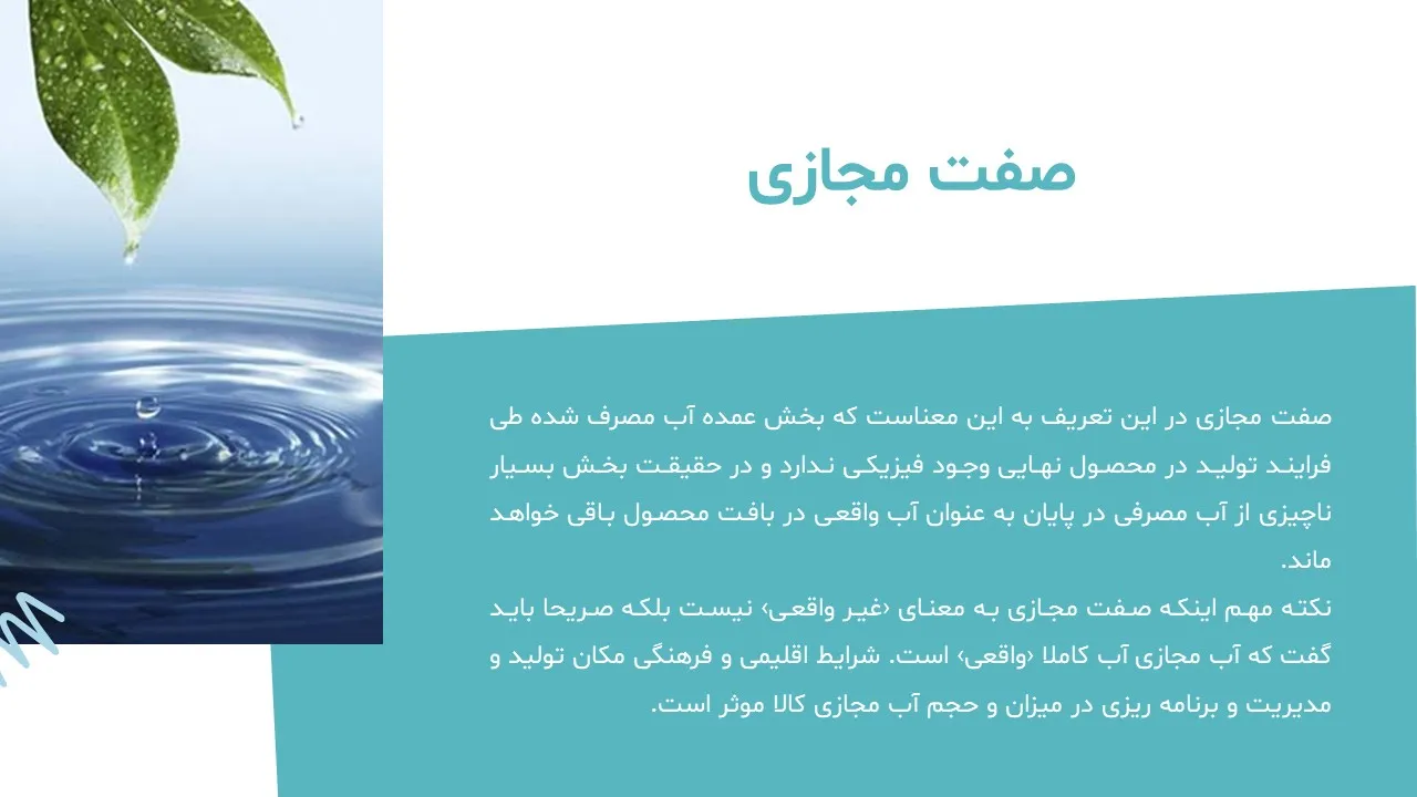 پاورپوینت آب مجازی
