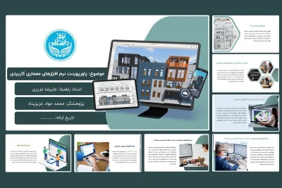 پاورپوینت نرم افزارهای معماری کاربردی
