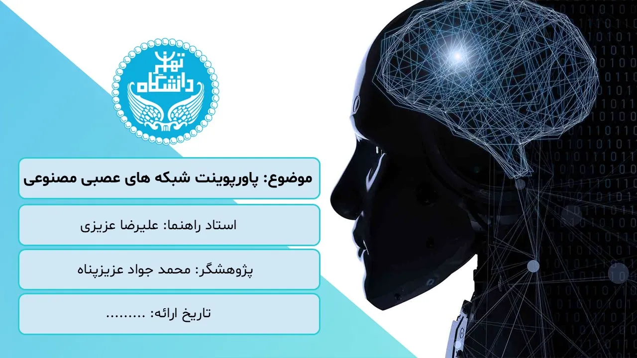 پاورپوینت شبکه های عصبی مصنوعی
