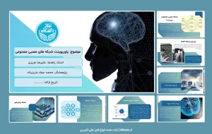 پاورپوینت شبکه های عصبی مصنوعی