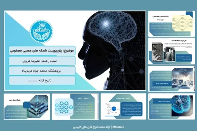 پاورپوینت شبکه های عصبی مصنوعی