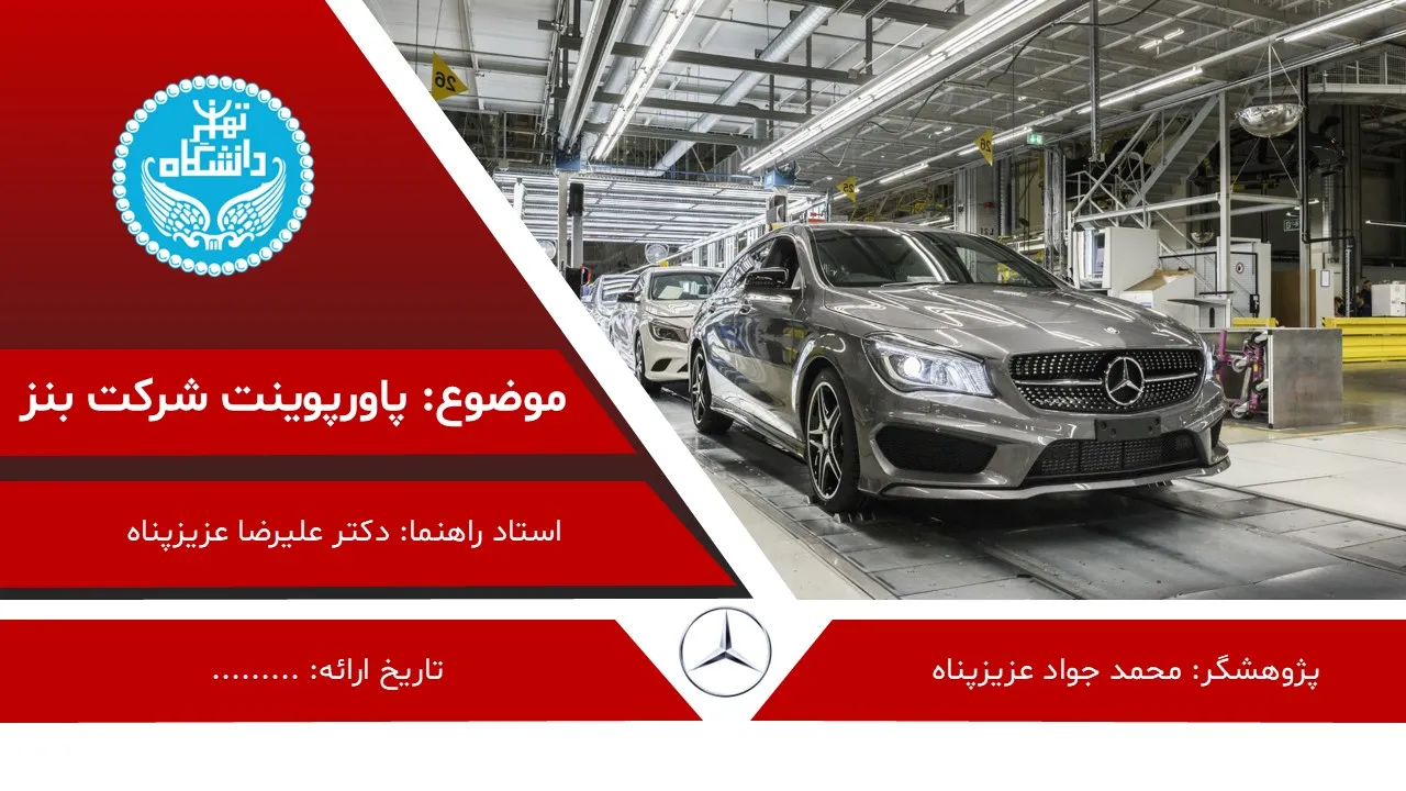 پاورپوینت شرکت بنز