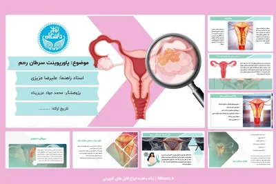 پاورپوینت سرطان رحم