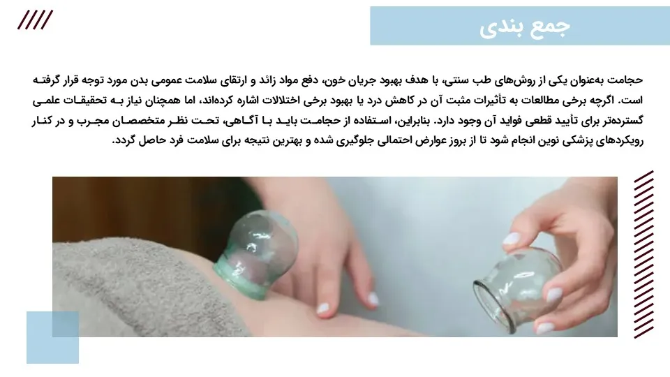 cupping-powerpoint-10 پاورپوینت حجامت