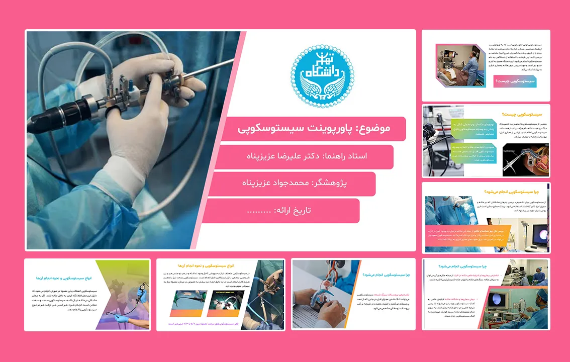 پاورپوینت سیستوسکوپی