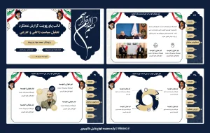 قالب پاورپوینت گزارش عملکرد تحلیل سیاست داخلی و خارجی