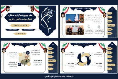قالب پاورپوینت گزارش عملکرد تحلیل سیاست داخلی و خارجی