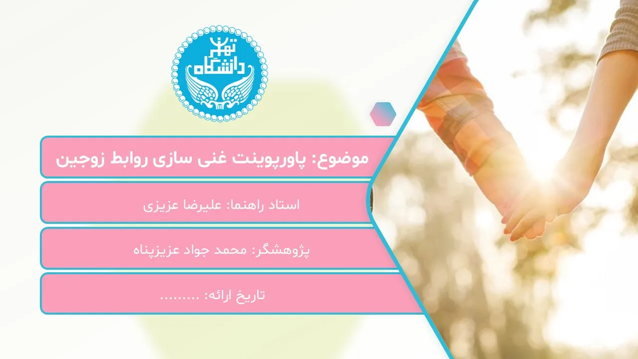 پاورپوینت غنی سازی روابط زوجین