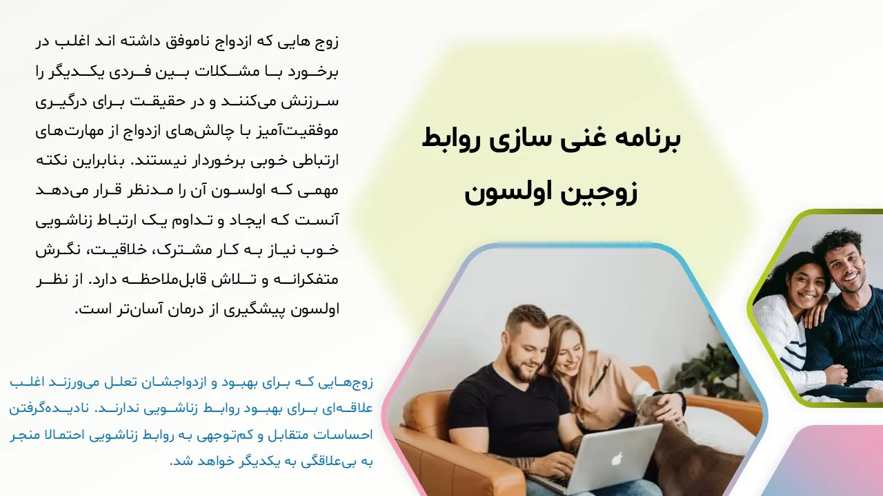 پاورپوینت غنی سازی روابط زوجین