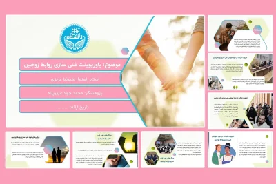 پاورپوینت غنی سازی روابط زوجین