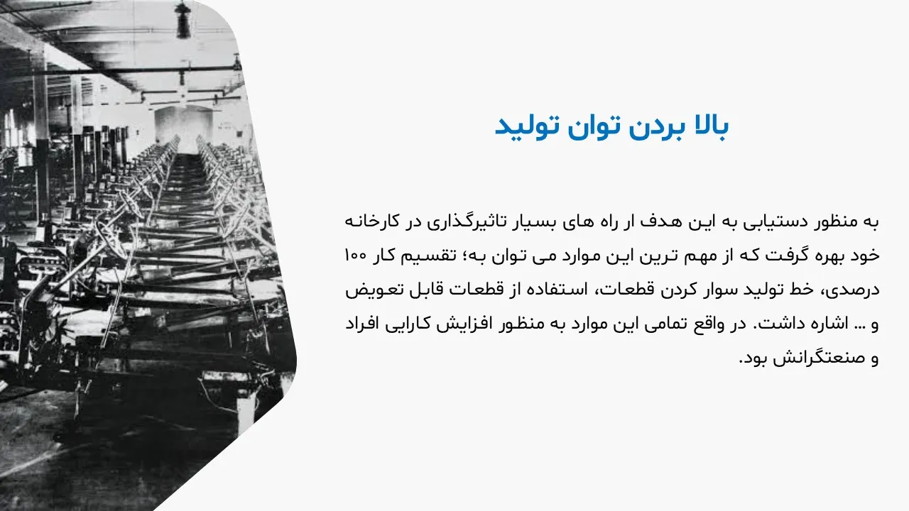 henry-ford-powerpoint-07 پاورپوینت هنری فورد