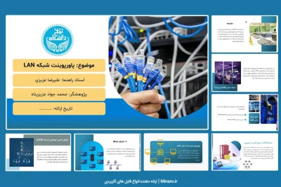 پاورپوینت شبکه LAN