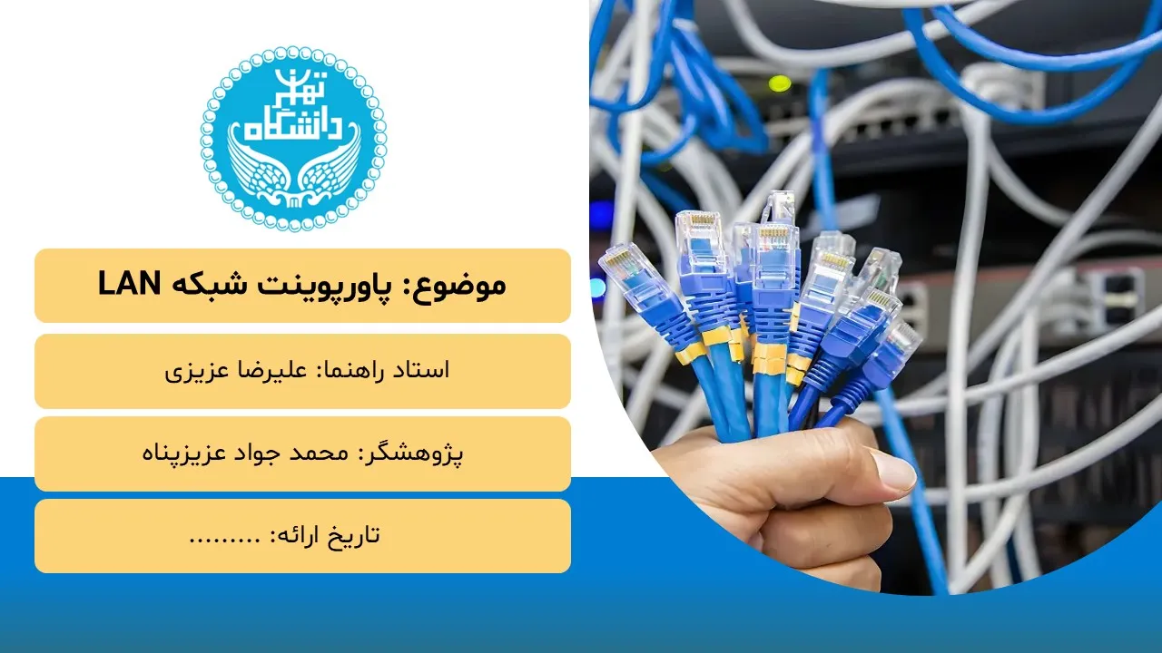 lan-network-powerpoint پاورپوینت شبکه LAN