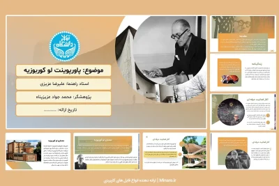 پاورپوینت لوکوربوزیه