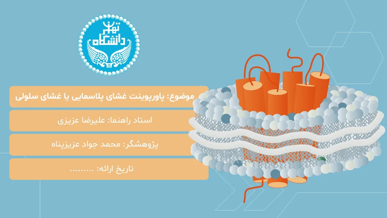 پاورپوینت غشای پلاسمایی یا غشای سلولی