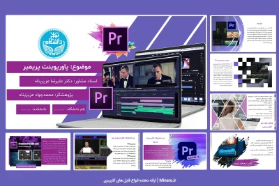 پاورپوینت پریمیر