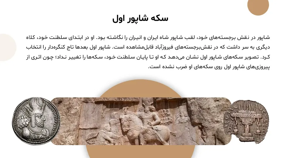 پاورپوینت شاپور یکم سلسله ساسانی