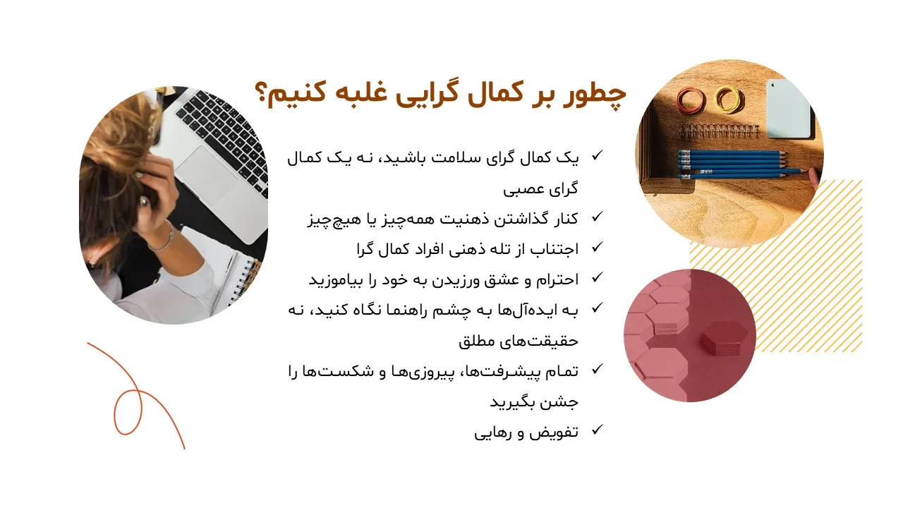 پاورپوینت علائم کمالگرایی