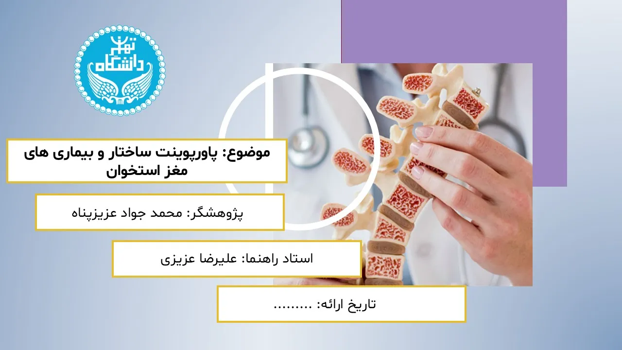 پاورپوینت ساختار و بیماری های مغز استخوان