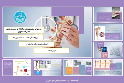 پاورپوینت ساختار و بیماری های مغز استخوان