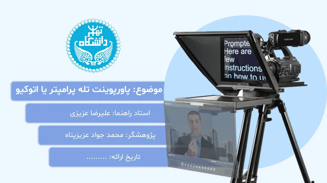 پاورپوینت تله پرامپتر یا اتوکیو