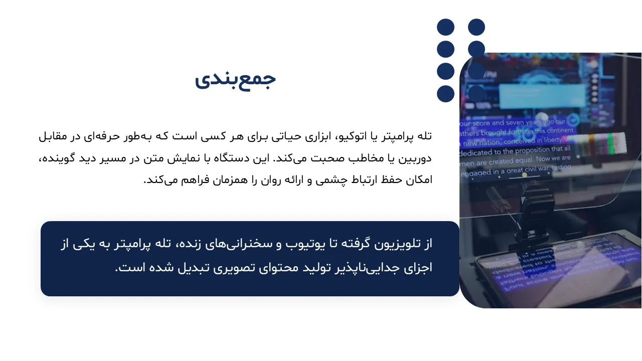پاورپوینت تله پرامپتر یا اتوکیو